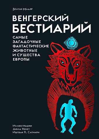 Золтан Мадяр Венгерский бестиарий
