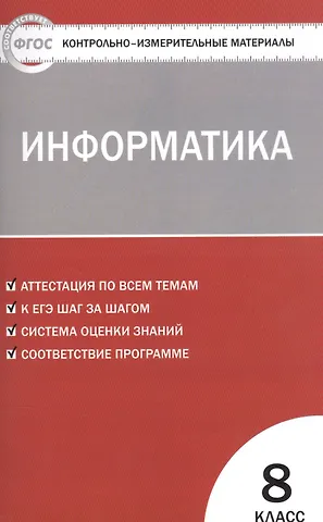 Ольга Николаевна Масленикова Информатика. 8 класс. Контрольно-измерительные материалы