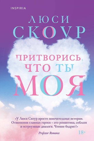 Люси Скоур Притворись, что ты моя