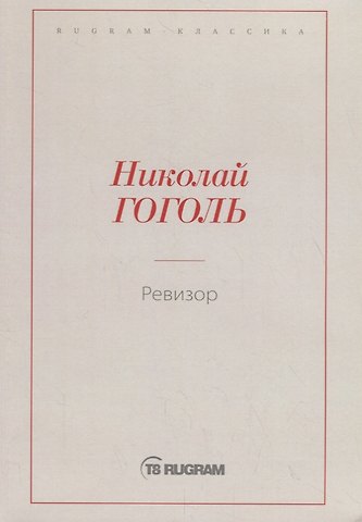 Николай Васильевич Гоголь Ревизор