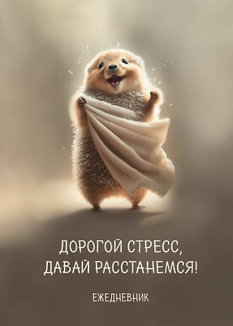 Планер недат. А4 36л Дорогой стресс, давай расстанемся скоба, вертик.
