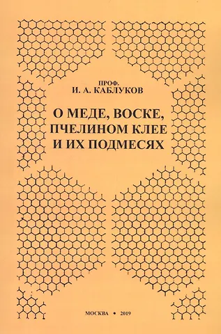 О меде, воске, пчелином клее и их подмесях