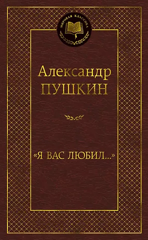 Александр Сергеевич Пушкин Я вас любил...