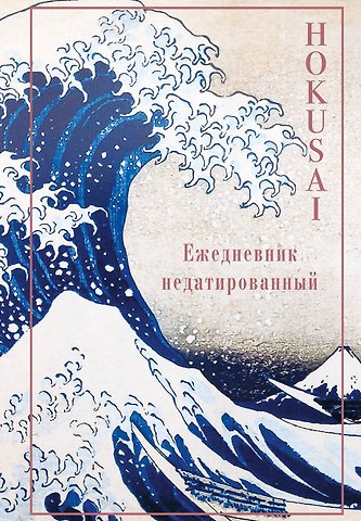 Ежедневник недатированный Кацусика Хокусай Большая волна (144 стр)