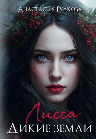 Анастасия Гудкова Лисса. Дикие земли