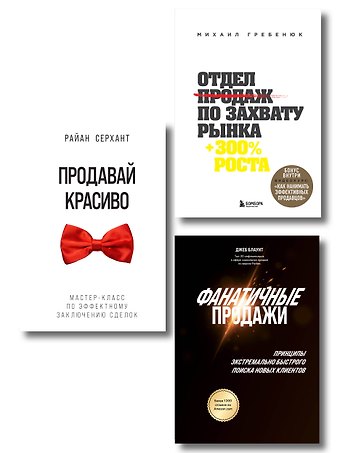 Джеб Блаунт, Михаил Сергеевич Гребенюк, Райан Серхант Подарок гениальному руководителю. Солидный доход (комплект из 3-х книг)