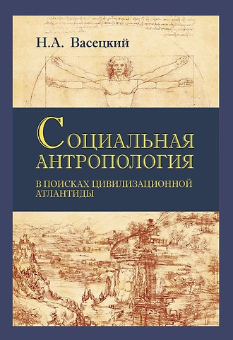 Николай Александрович Васецкий Социальная антропология. В поисках цивилизационной Атлантиды