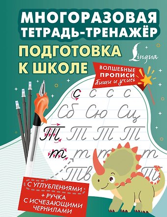 Подготовка к школе. Многоразовая тетрадь-тренажёр