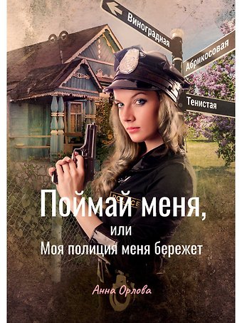Анна Орлова Поймай меня, или Моя полиция меня бережет