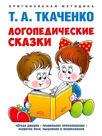 Татьяна Александровна Ткаченко Логопедические сказки. Учебно-практическое пособие