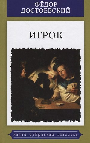 Федор Михайлович Достоевский Игрок.Из записок молодого человека.Роман