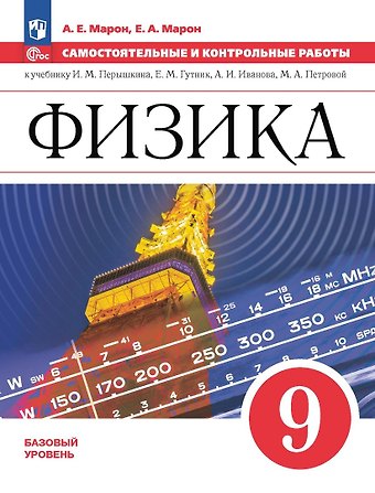 Абрам Евсеевич Марон, Евгений Абрамович Марон Физика. 9 класс. Самостоятельные и контрольные работы