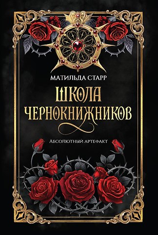 Матильда Старр Школа чернокнижников: абсолютный артефакт