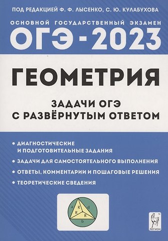 Геометрия. Задачи ОГЭ с развернутым ответом. 9 класс
