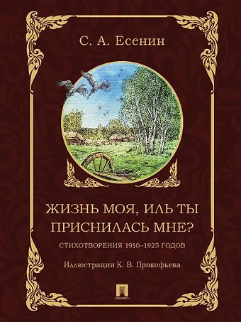 Сергей Александрович Есенин Жизнь моя, иль ты приснилась мне? Стихотворения 1910–1925 годов