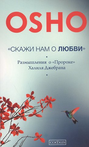 Ошо Скажи нам о Любви: Размышления о Пророке Халиля Джебрана