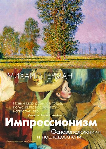 Михаил Юрьевич Герман Импрессионизм. Основоположники и последователи