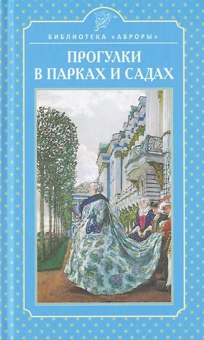 Елена Игоревна Жерихина Прогулки в парках и садах