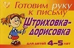 Людмила Юрьевна Татаринкова Штриховка-дорисовка для детей 4-5 лет ( желтая ): Готовим руку к письму