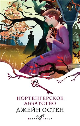 Джейн Остен Нортенгерское аббатство