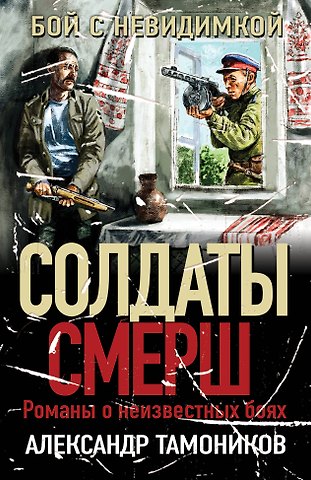 Александр Александрович Тамоников Бой с невидимкой
