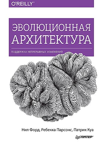 Нил Форд, Ребекка Парсонс, Патрик Куа Эволюционная архитектура. Поддержка непрерывных изменений