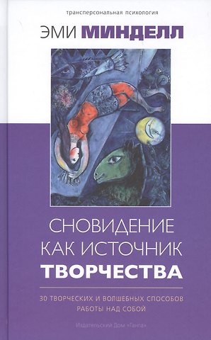 Эми Минделл Сновидение как источник творчества: 30 творческих и волшебных способов работы над собой