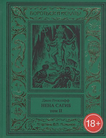 Нена Сагиб. Том 2