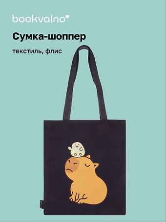 Сумка-шоппер на молнии Капибара с цыпленком (38х35) (текстиль, флис)