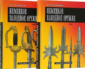 Александр Николаевич Кулинский Немецкое холодное оружие (комплект из 2 книг)