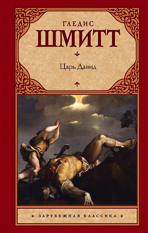 Гледис Шмитт Царь Давид