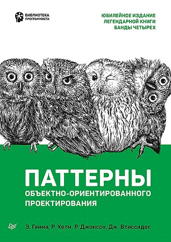 Эрих Гамма, Роберт Джонсон Паттерны объектно-ориентированного проектирования