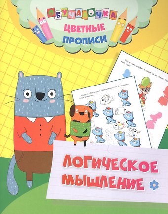 Юлия А. Андреева Цветные прописи. Логическое мышление