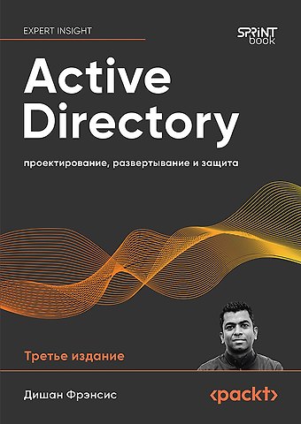 Дишан Фрэнсис Active Directory: проектирование, развертывание и защита