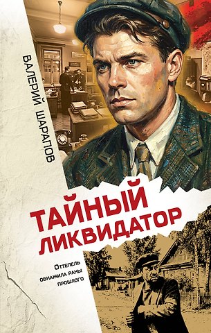 Валерий Георгиевич Шарапов Тайный ликвидатор