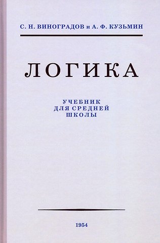 Сергей Николаевич Виноградов, Александр Ферапонтович Кузьмин Логика. Учебник для средней школы