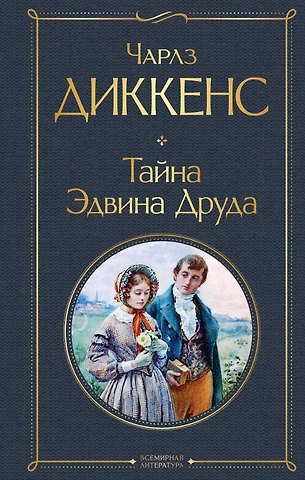 Чарльз Диккенс Тайна Эдвина Друда
