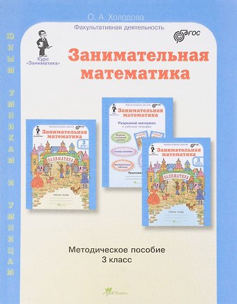 Ольга Александровна Холодова Занимательная математика. 3 класс. Методическое пособие