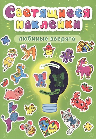 Александра Скворцова Светящиеся наклейки. Любимые зверта