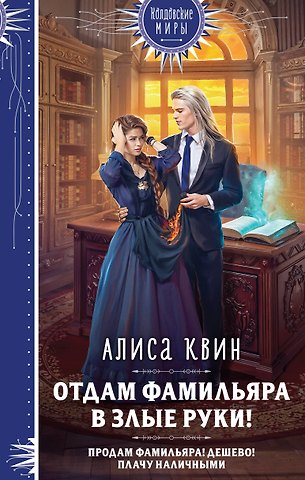 Алиса Квин Отдам фамильяра в злые руки!