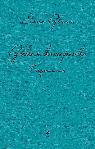 Дина Ильинична Рубина Русская канарейка. Блудный сын: роман