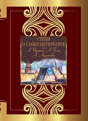 Анна Андреевна Ахматова, Александр Александрович Блок, Александр Сергеевич Пушкин Стихи о Санкт-Петербурге