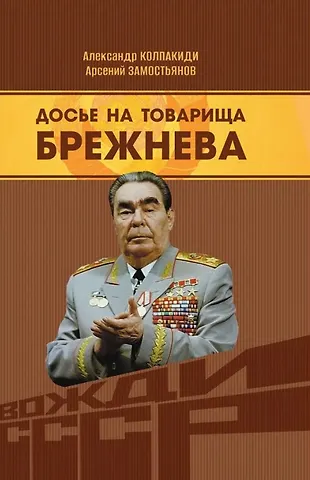 Арсений Александрович Замостьянов, Александр Иванович Колпакиди Досье на товарища Брежнева