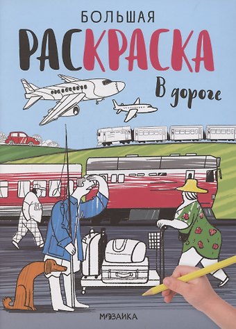 Большие раскраски. В дороге