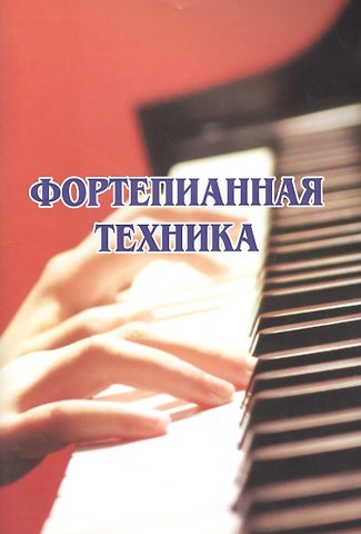 Фортепианная техника