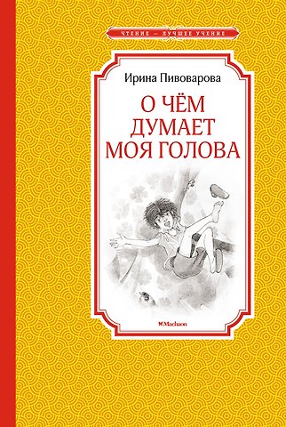 Ирина Михайловна Пивоварова О чём думает моя голова