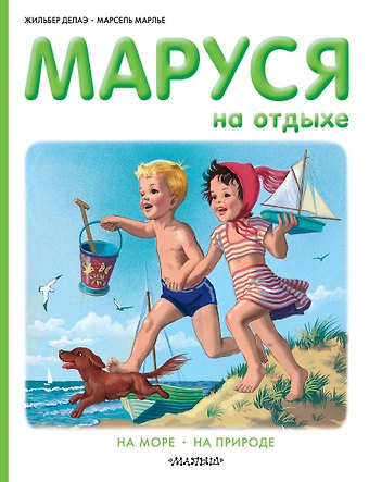 Жильбер Делаэ Маруся на отдыхе