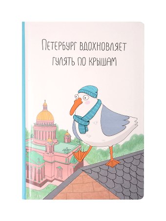 Блокнот СПБ Ярошевская. Гулять по крышам