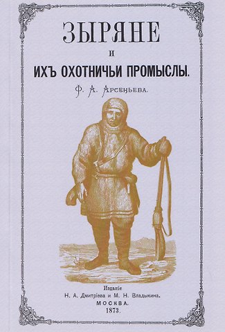 Флегонт Арсеньевич Арсеньев Зыряне и их охотничьи промыслы