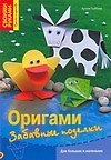 Тойбнер Армин Оригами.Забавные поделки